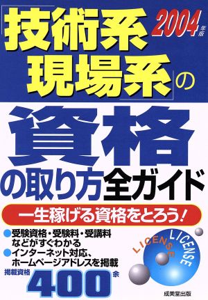 「技術系現場系」の資格の取り方全ガイド(2004年版)