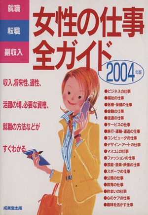 女性の仕事全ガイド 2004年版 就職・転職・副収入