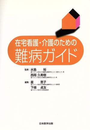 在宅看護・介護のための難病ガイド