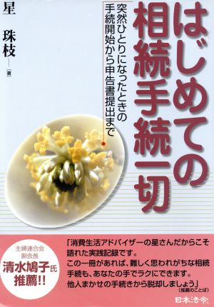 はじめての相続手続一切 突然ひとりになったときの手続開始から申告書提出まで