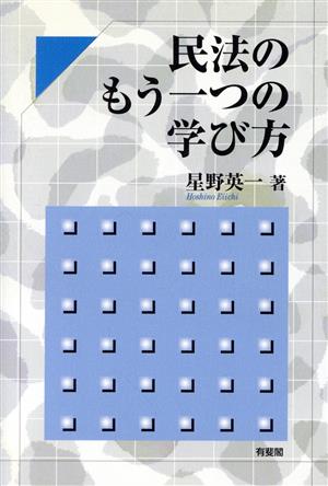 民法のもう一つの学び方