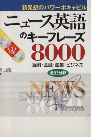 ニュース英語のキーフレーズ8000新発想のパワーボキャビル