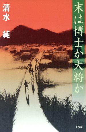 末は博士か大将か