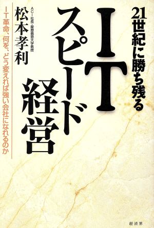 21世紀に勝ち残るITスピード経営 IT革命、何を、どう変えれば強い会社になれるのか