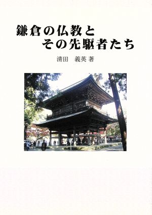 鎌倉の仏教とその先駆者たち