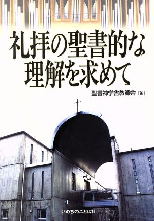 礼拝の聖書的な理解を求めて