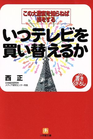 いつテレビを買い替えるか この大激変を知らねば損をする 小学館文庫