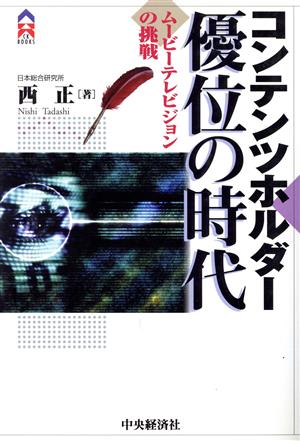 コンテンツホルダー優位の時代 ムービーテレビジョンの挑戦 CK BOOKS