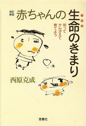 赤ちゃんの生命のきまり知ってかんがえて育てよう