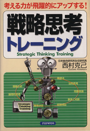 戦略思考トレーニング 考える力が飛躍的にアップする！