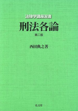 刑法各論 法律学講座双書