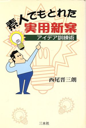 素人でもとれた実用新案 アイデア訓練術