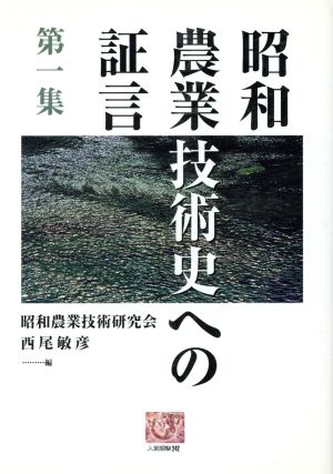 昭和農業技術史への証言(第1集) 人間選書