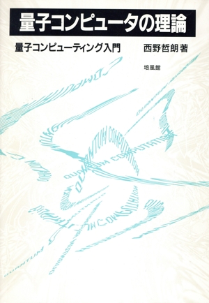 量子コンピュータの理論 量子コンピューティング入門