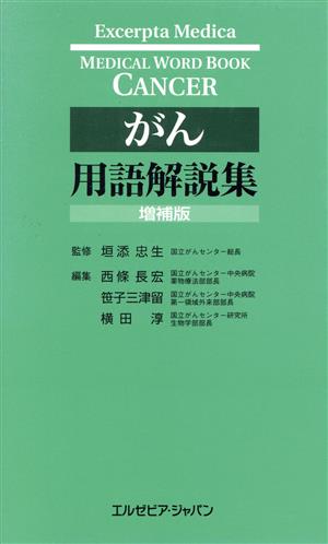 がん用語解説集