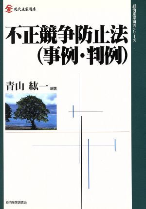 不正競争防止法 事例・判例 現代産業選書 経済産業史研究シリーズ