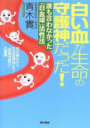 白い血が生命の守護神だった！ 誰も言わなかった「白血球」活性法