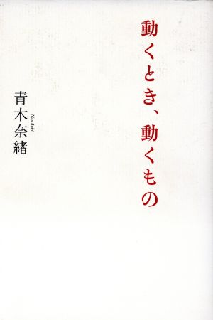 動くとき、動くもの