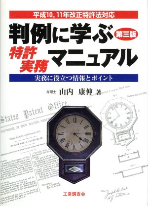 平成10、11年改正特許法対応判例に学ぶ特許実務マニュアル 実務に役立つ情報とポイント