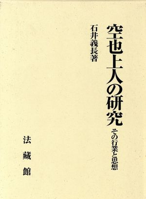 空也上人の研究 その行業と思想