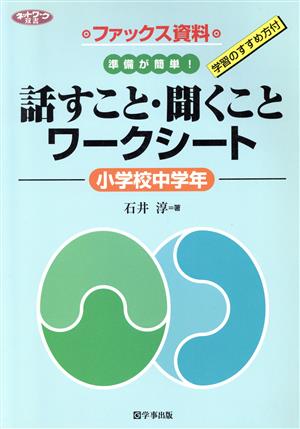 話すこと・聞くことワークシート 小学校中学年 ファックス資料 ネットワーク双書