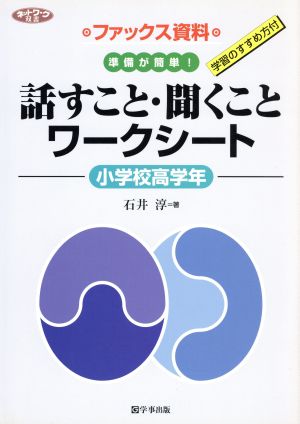 話すこと・聞くことワークシート 小学校高学年ファックス資料ネットワーク双書