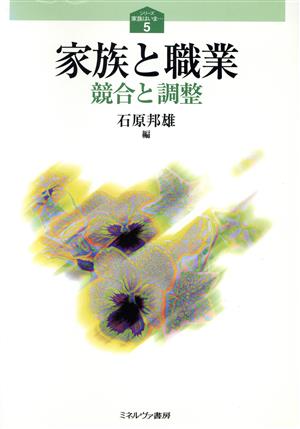 家族と職業 競合と調整 シリーズ家族はいま…5