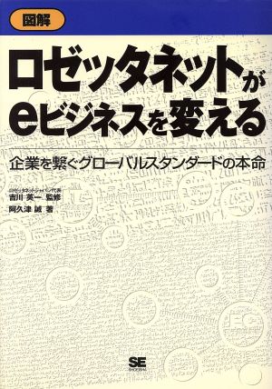 図解 ロゼッタネットがeビジネスを変える 企業を繋ぐグローバルスタンダードの本命