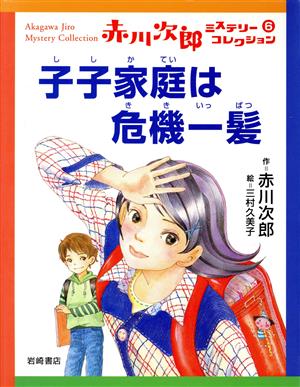 赤川次郎ミステリーコレクション(6) 子子家庭は危機一髪