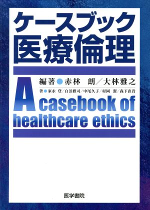 ケースブック医療倫理