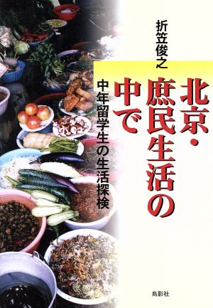 北京・庶民生活の中で 中年留学生の生活探検