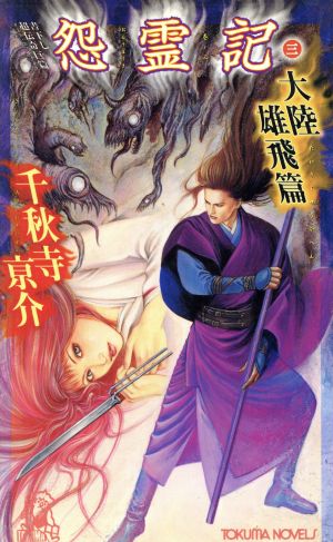 怨霊記(3) 書下し超伝奇巨篇-大陸雄飛篇 トクマ・ノベルズ