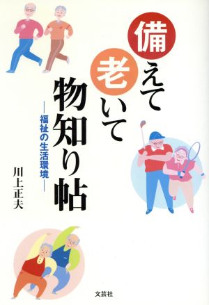 備えて老いて物知り帖 福祉の生活環境