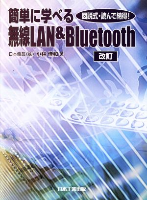 簡単に学べる無線LAN&Bluetooth 図説式読んで納得！