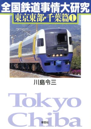 全国鉄道事情大研究 東京東部・千葉篇(1)