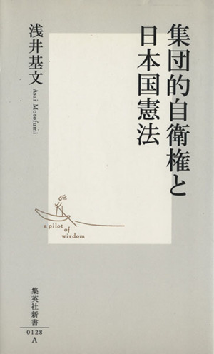 集団的自衛権と日本国憲法 集英社新書