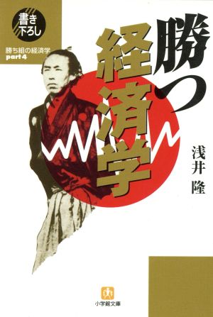 勝つ経済学(part4) 勝ち組の経済学 小学館文庫