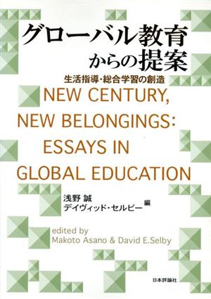 グローバル教育からの提案 生活指導・総合学習の創造