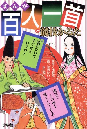 まんが百人一首と競技かるた