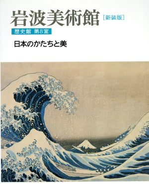 岩波美術館 歴史館 新装版(第8室) 日本のかたちと美