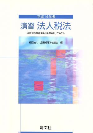 演習 法人税法(平成14年版) 全国経理学校協会「税務会計」テキスト