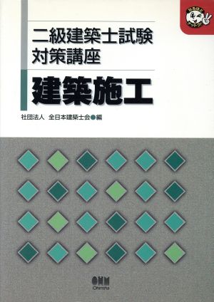 二級建築士試験対策講座 建築施工 なるほどナットク！