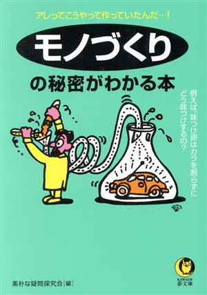 モノづくりの秘密がわかる本 例えば、味つけ卵はカラを割らずにどう味つけするの？ KAWADE夢文庫