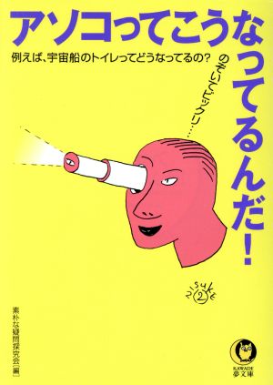 アソコってこうなってるんだ！ のぞいてビックリ… KAWADE夢文庫