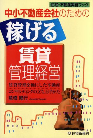 稼げる賃貸管理経営 中小不動産会社のための 住宅・不動産実務ブック