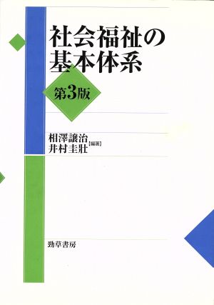 社会福祉の基本体系