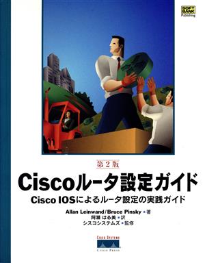 Ciscoルータ設定ガイド Cisco IOSによるルータ設定の実践ガイド 第2版 Cisco Pressシリーズ