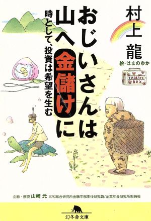 おじいさんは山へ金儲けに 時として、投資は希望を生む 幻冬舎文庫