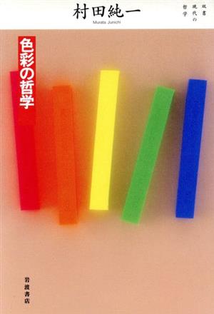 色彩の哲学 双書 現代の哲学