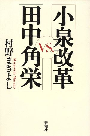 小泉改革VS.田中角栄